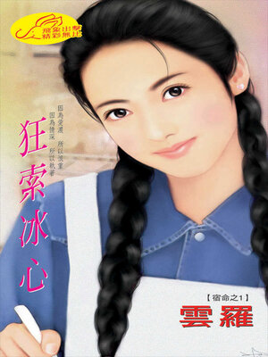 cover image of 狂索冰心